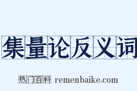 集量论反义词是什么意思的图片
